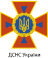 ДСНС України